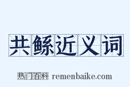 共鲧近义词是什么意思的图片